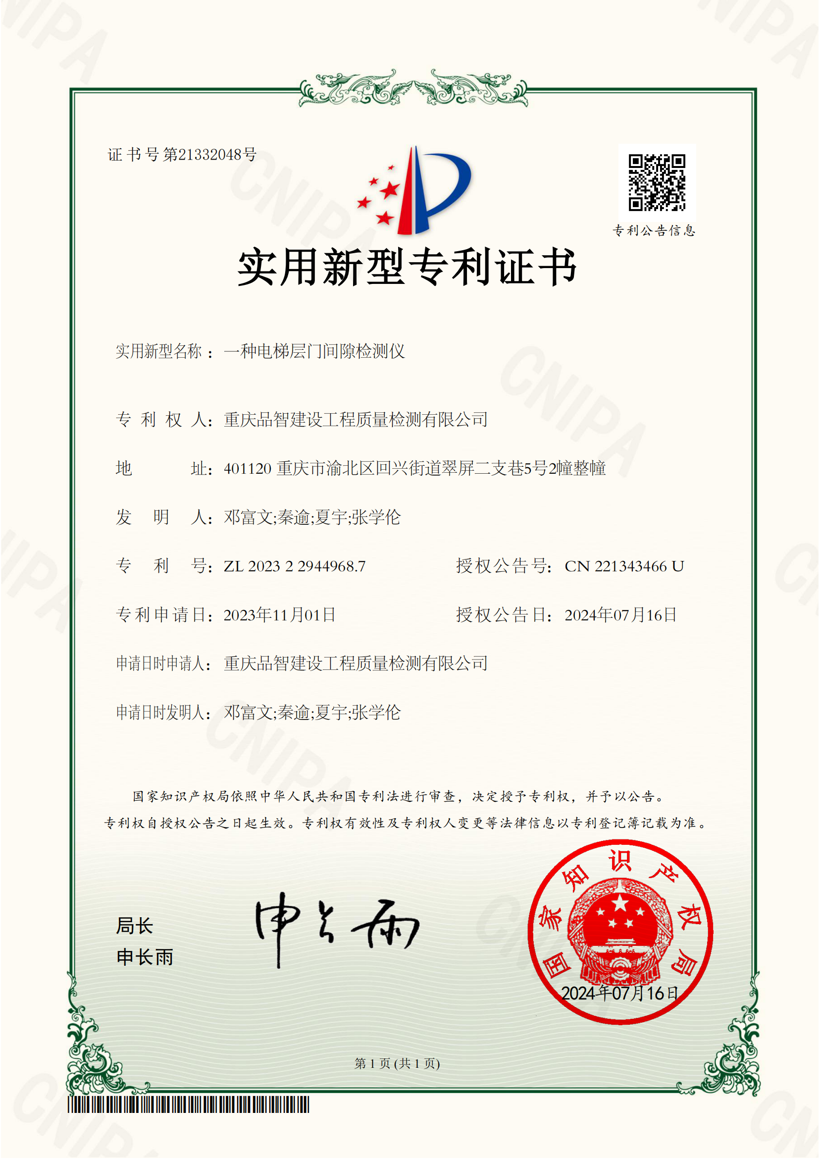 一种电梯层门间隙检测仪（实用新型）2024.7.29——已申请奖励_00.png